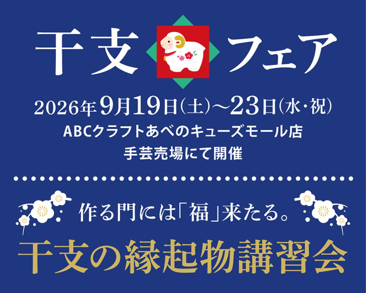 2027年未年 『干支の縁起物講習会』のお知らせ
