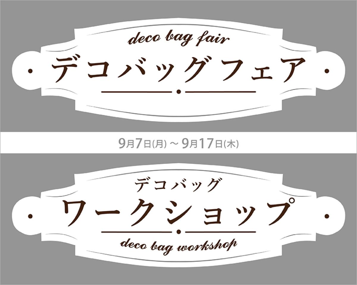 9月7日(月)より店頭にてデコバッグフェアを開催します。