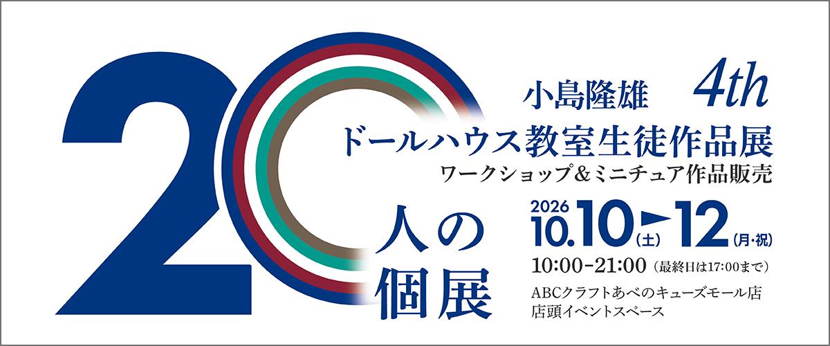 小島隆雄 ドールハウス教室生徒作品展