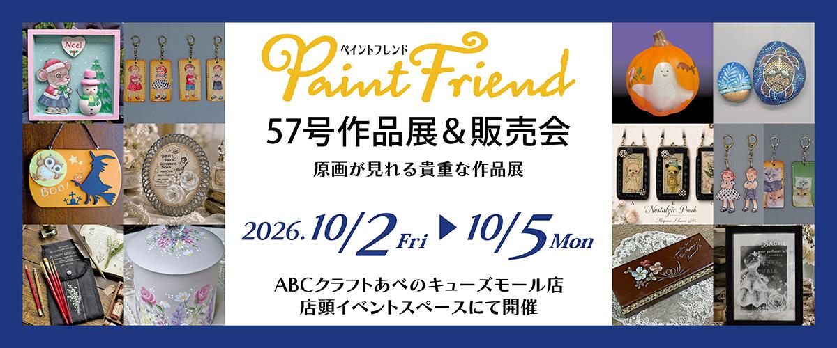 ペイントフレンド57号 作品展&販売会