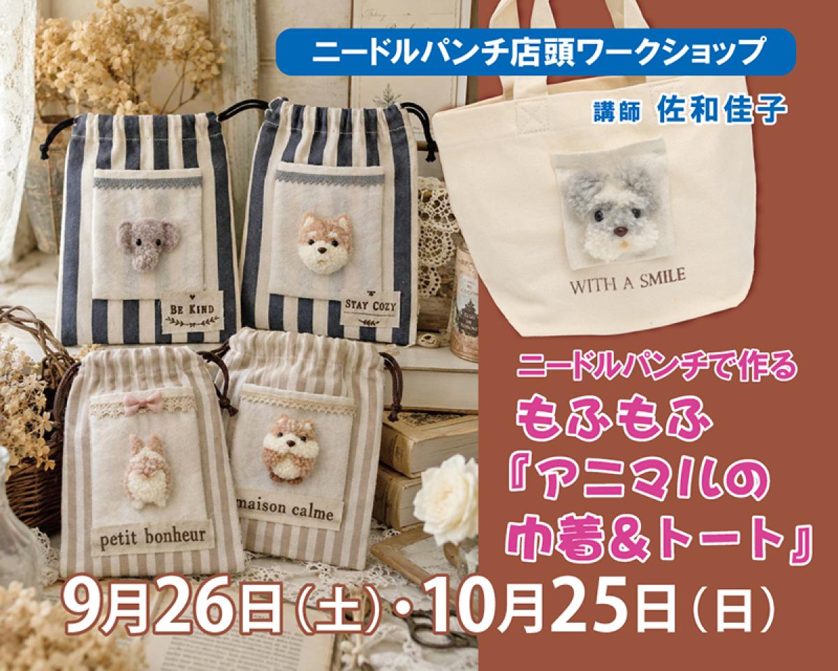 9/26(土) ・10/25(日) パンチニードル講習会