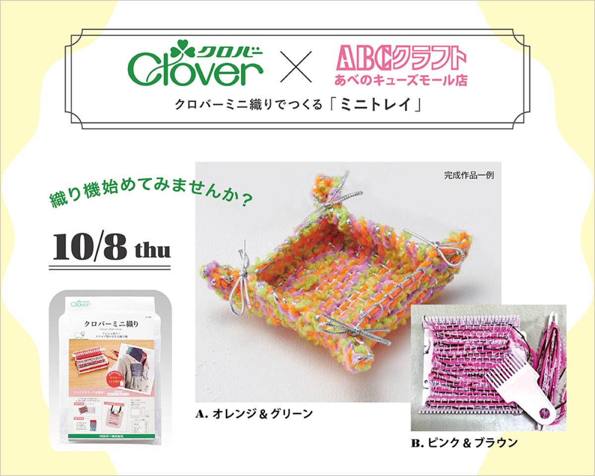 10/8(木) クロバー×ABCクラフト <コラボ講習会>