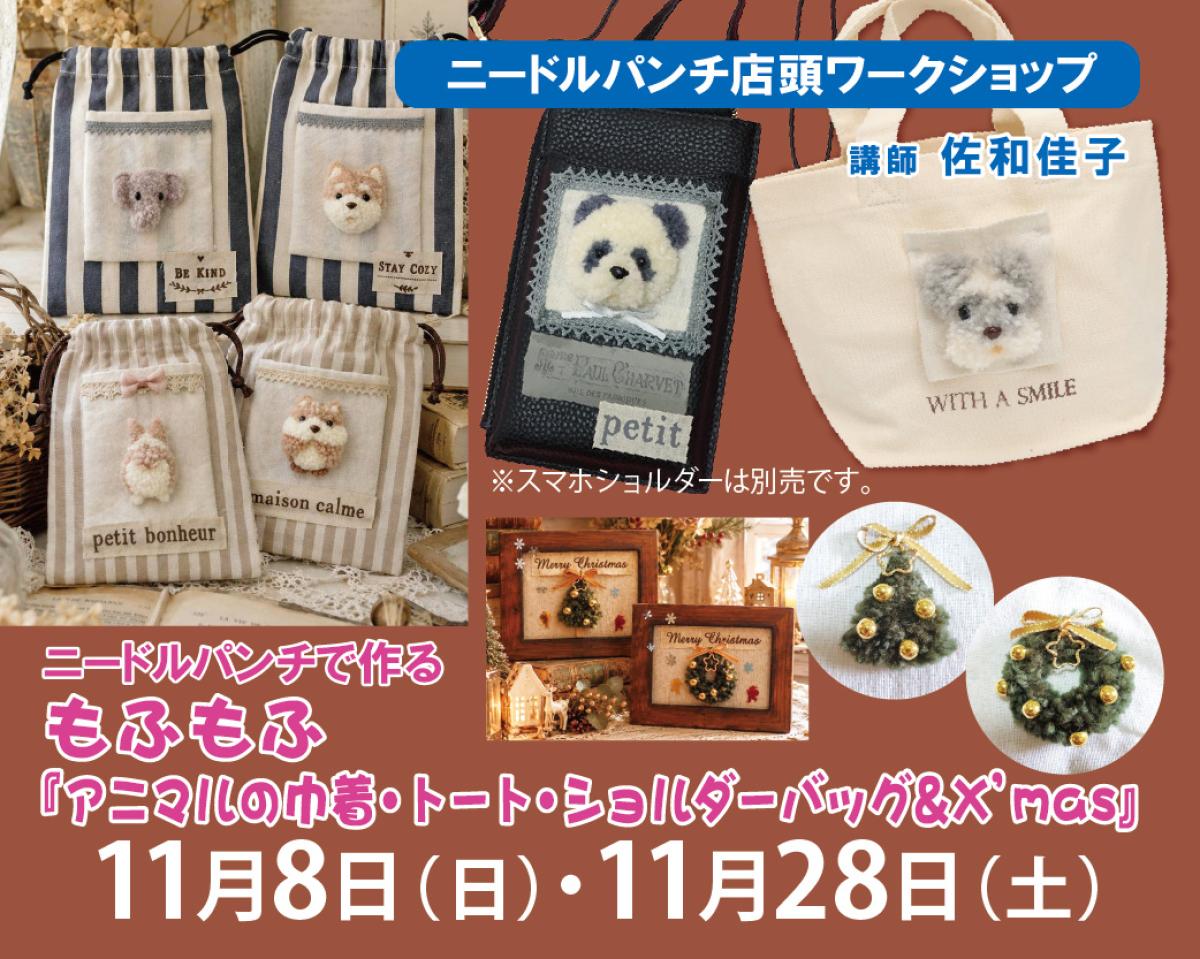 11/8(土) ・11/28(日) パンチニードル講習会